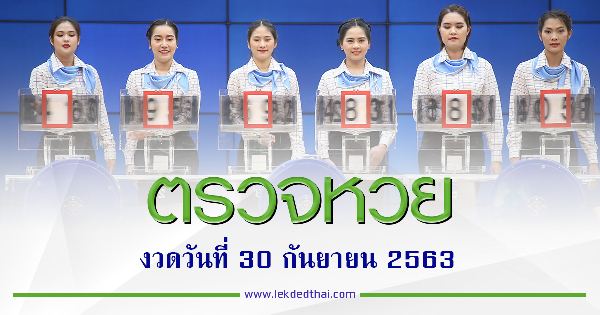 ตรวจสลากกินแบ่งรัฐบาล งวด 30 ธันวาคม 2563 - เลขเด็ดไทย